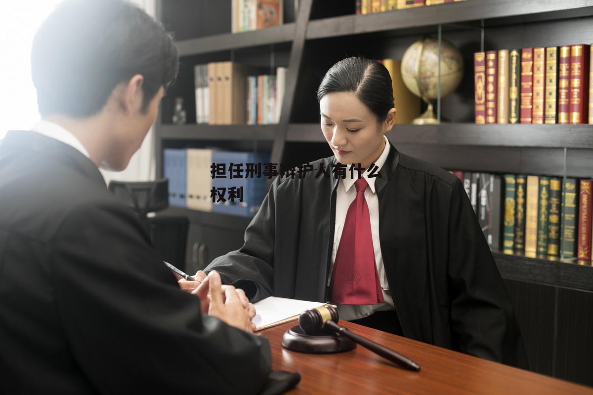 担任刑事辩护人有什么权利