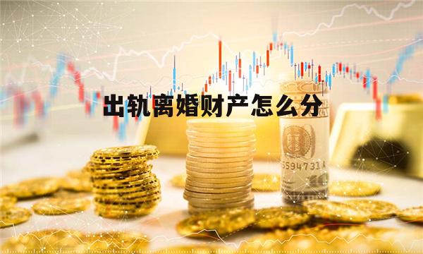 出轨离婚财产怎么分