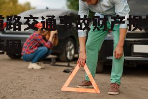 道路交通事故财产损失范围