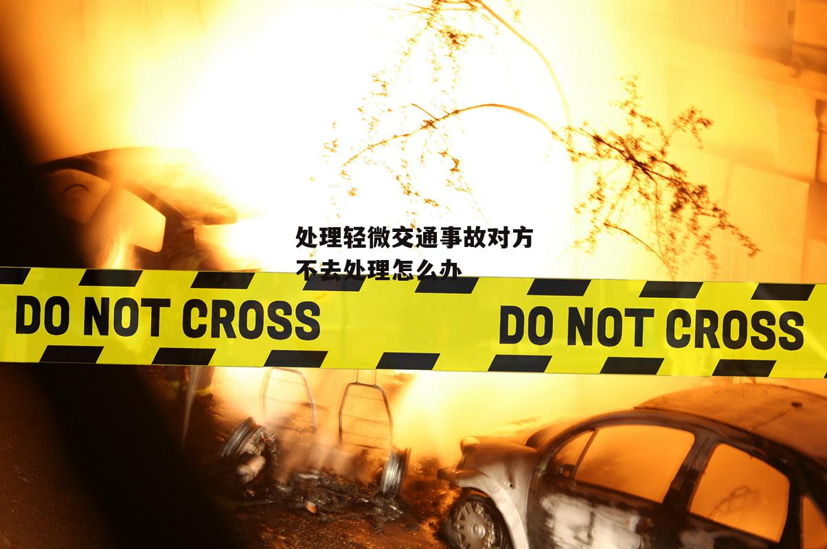 处理轻微交通事故对方不去处理怎么办