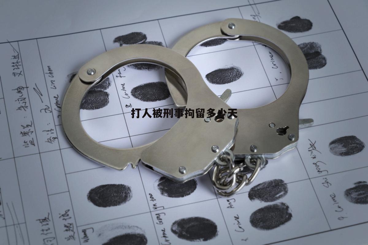 打人被刑事拘留多少天